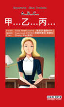 A…B…C… 아보쪼 甲...乙...丙... (에스페란토 - 중국어 대역)