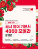 공시 영어 기본서 4060 모여라 문법편
