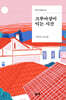 크루아상이 익는 시간