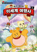 타키 포오의 이세계 여행사 6