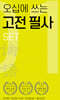 오십에 쓰는 고전 필사 세트