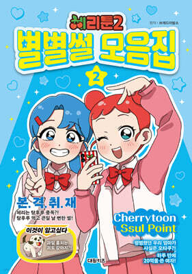 체리툰 시즌2 : 별별썰 모음집 2