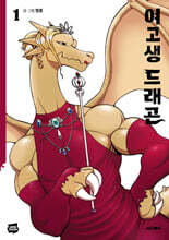 여고생 드래곤 1
