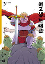 여고생 드래곤 3