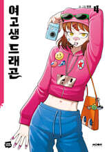 여고생 드래곤 4
