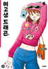 여고생 드래곤 4