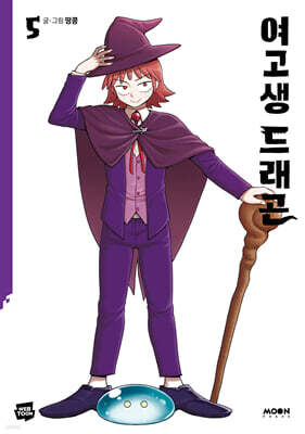 여고생 드래곤 5