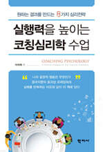 실행력을 높이는 코칭심리학 수업