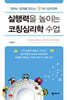 실행력을 높이는 코칭심리학 수업
