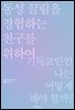 동성 끌림을 경험하는 친구를 위하여
