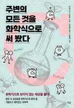 주변의 모든 것을 화학식으로 써 봤다