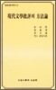 현대문학비평의 방법론