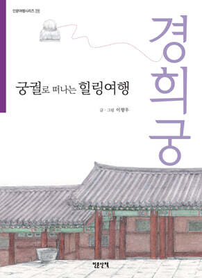 궁궐로 떠나는 힐링여행 경희궁