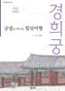 궁궐로 떠나는 힐링여행 경희궁