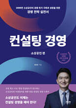 컨설팅 경영 소상공인편