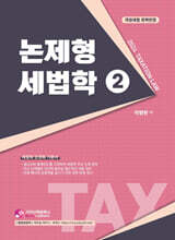 2024 논제형 세법학 2