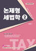 2024 논제형 세법학 2