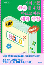 거의 모든 관계를 위한 바르고 빠른 대화 사전