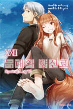 늑대와 향신료 23