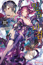 일곱 개의 마검이 지배한다 3