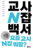 교사 N잡 백서
