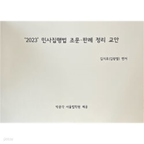 2023 민사집행법 조문, 판례 정리 교안 -김지후