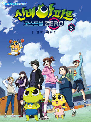 신비아파트 고스트볼 ZERO 두 번째 이야기 애니북 3