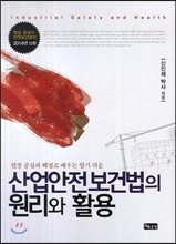 현장 중심의 해설로 배우는 알기 쉬운 산업안전보건법의 원리와 활용