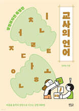 평범하지만 특별한 교사의 언어