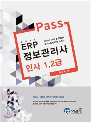 2014 Pass ERP 정보관리사 인사 1, 2급