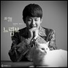 최성봉 - 느림보