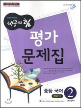 내공의 힘 중등 국어 2 평가문제집 (2014년/ 한철우)