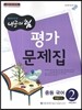 내공의 힘 중등 국어 2 평가문제집 (2014년/ 한철우)
