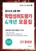 2014년 6월 대비 학업성취도평가 4개년 모음집 고2 통합본 (2014년)