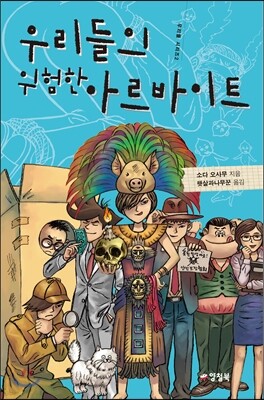 우리들의 위험한 아르바이트