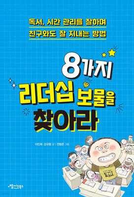 8가지 리더십 보물을 찾아라