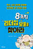 8가지 리더십 보물을 찾아라