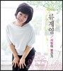 류계영 - 사랑이 별건가