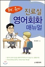 Dr.유의 진료실 영어회화 매뉴얼