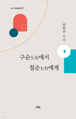 구순九旬에서 칠순七旬에게