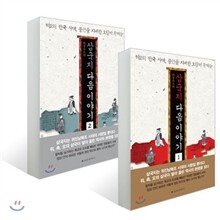 삼국지 다음 이야기 세트
