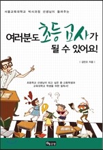 여러분도 초등교사가 될 수 있어요!