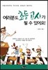 여러분도 초등교사가 될 수 있어요!