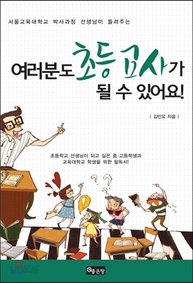 여러분도 초등교사가 될 수 있어요! 