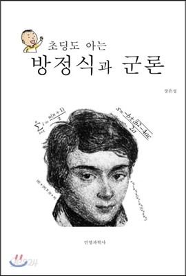 초딩도 아는 방정식과 군론