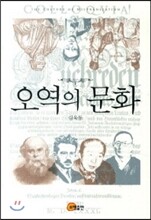 오역의 문화
