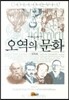오역의 문화