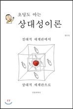 초딩도 아는 상대성이론