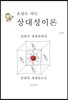 초딩도 아는 상대성이론