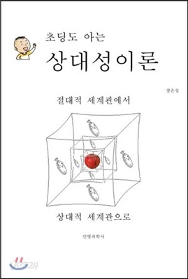 초딩도 아는 상대성이론